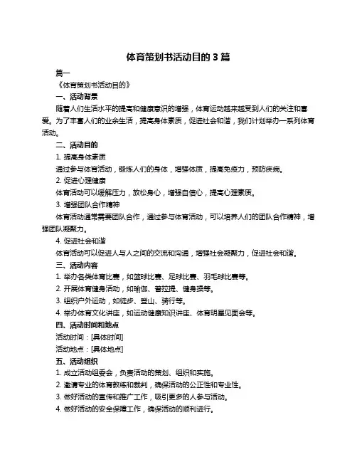 体育策划书活动目的3篇