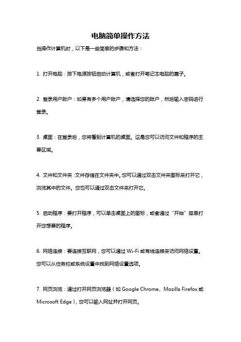 电脑简单操作方法