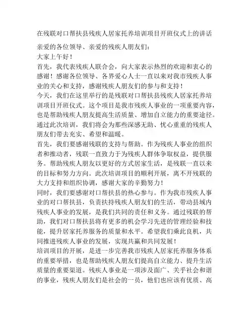 在残联对口帮扶县残疾人居家托养培训项目开班仪式上的讲话