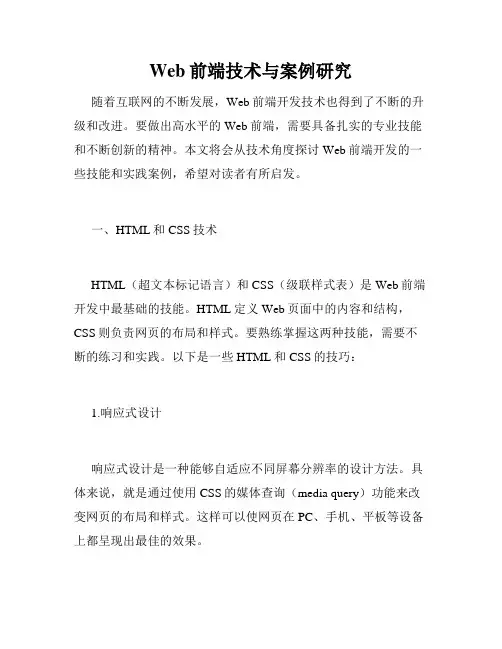 Web前端技术与案例研究