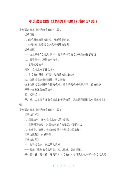 小班语言教案《好饿的毛毛虫》(精选17篇)