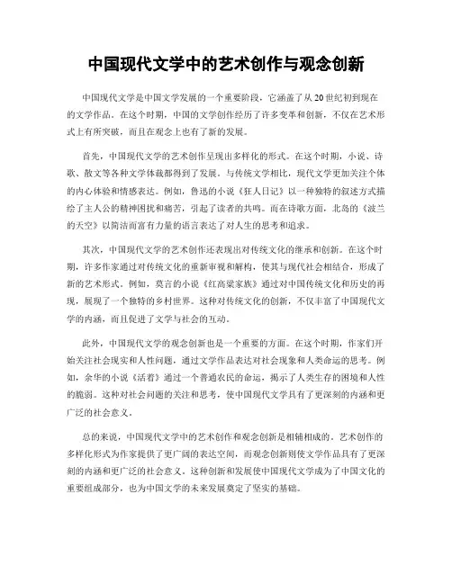 中国现代文学中的艺术创作与观念创新