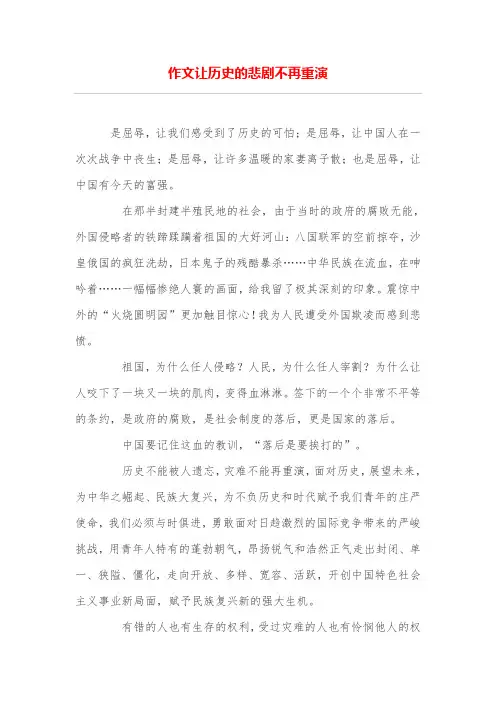 作文让历史的悲剧不再重演