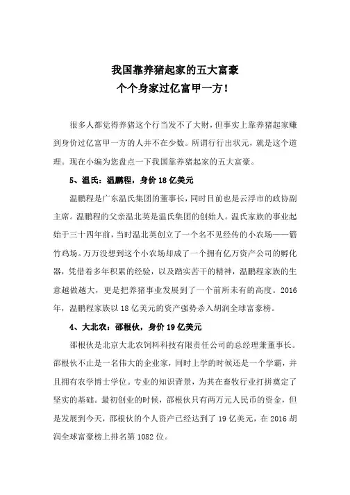 13、我国靠养猪起家的五大富豪 个个身家过亿富甲一方!