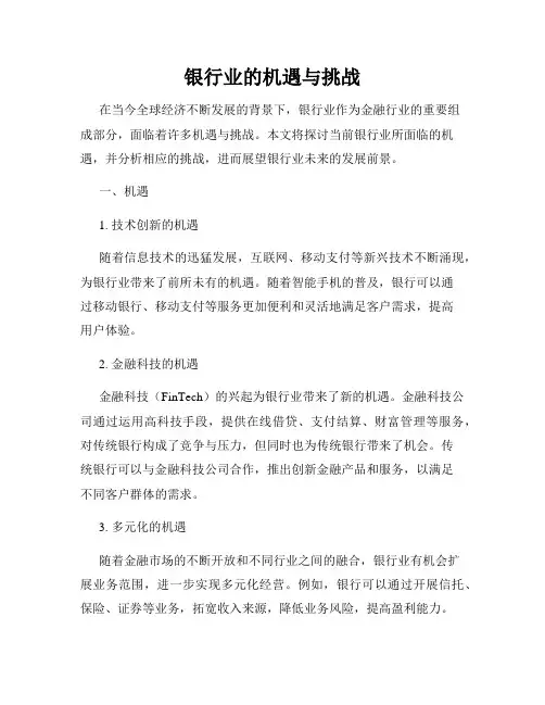 银行业的机遇与挑战