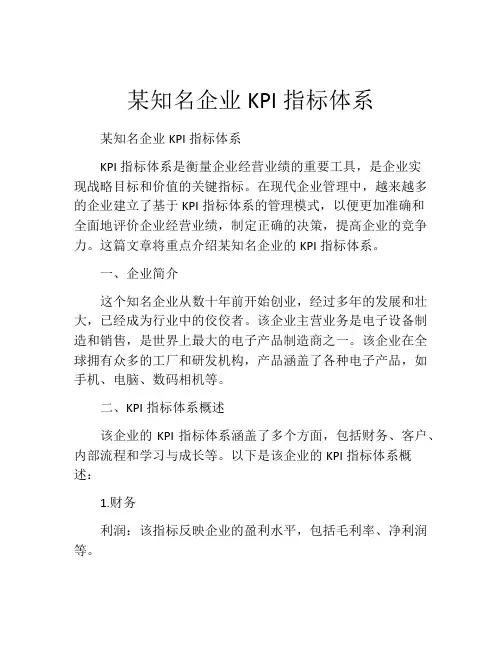 某知名企业KPI指标体系