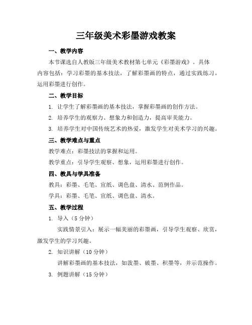 三年级美术彩墨游戏教案