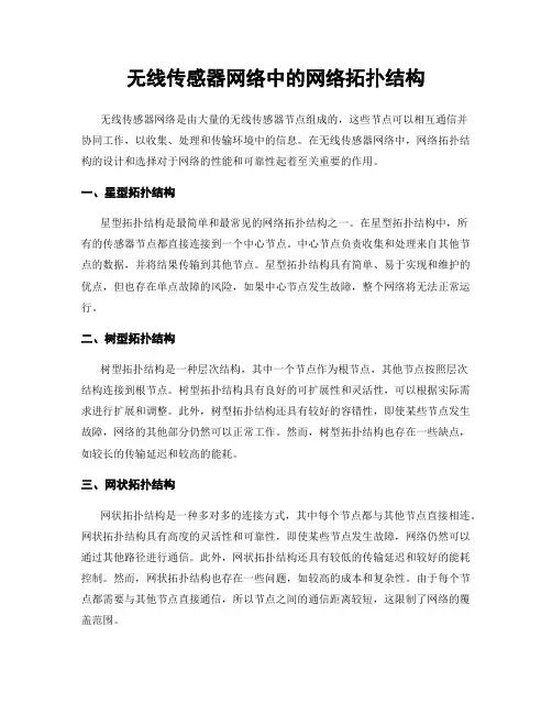 无线传感器网络中的网络拓扑结构