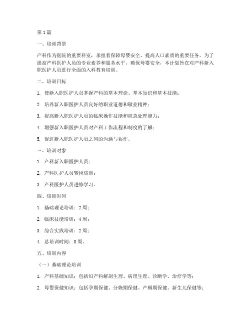 产科入科教育培训计划(2篇)