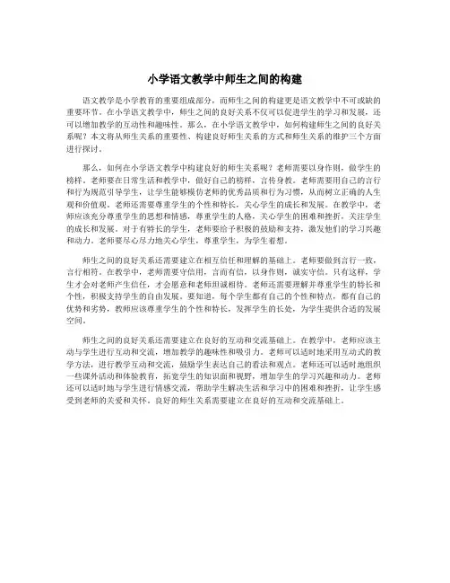 小学语文教学中师生之间的构建