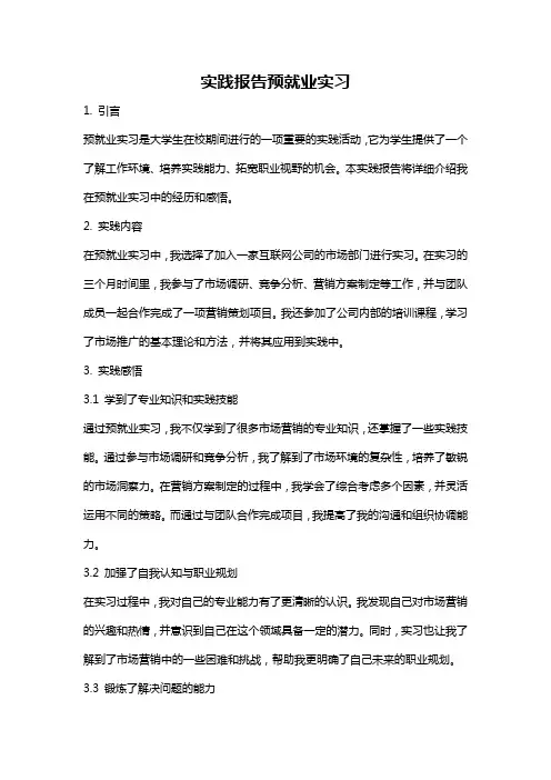 实践报告预就业实习