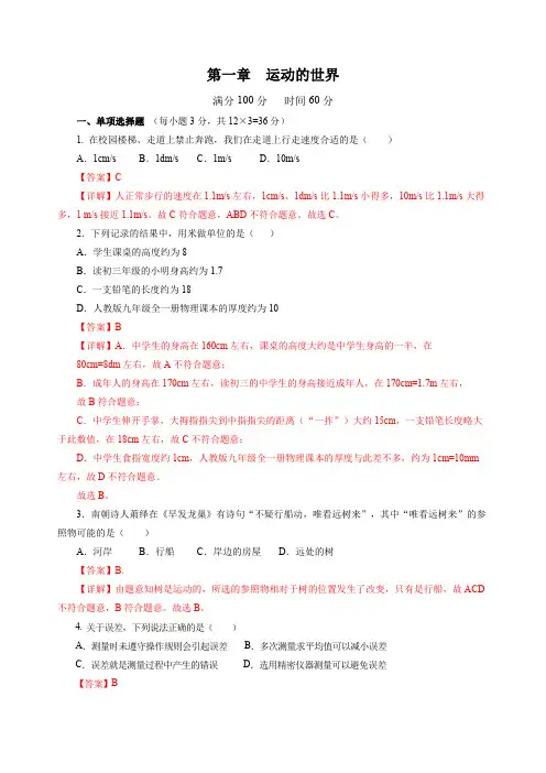第一章 运动的世界(单元测试)(解析版)_1