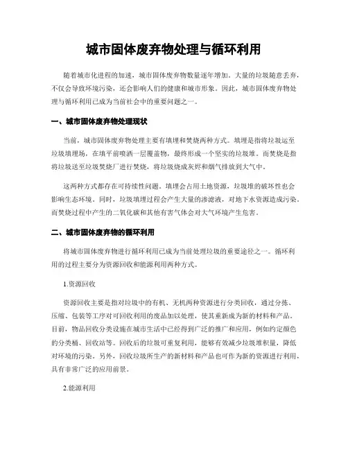 城市固体废弃物处理与循环利用