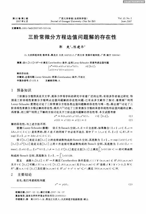 三阶常微分方程边值问题解的存在性
