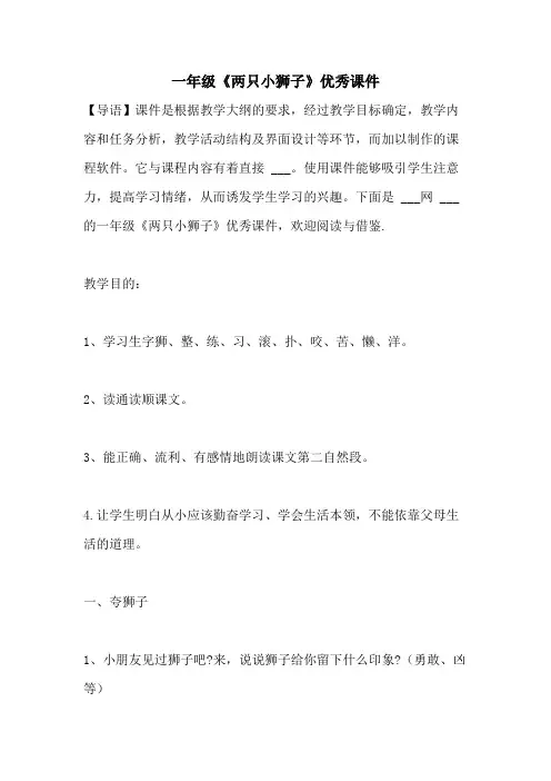 2021年一年级《两只小狮子》优秀课件