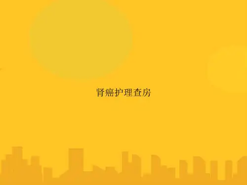 肾癌护理查房PPT优秀版