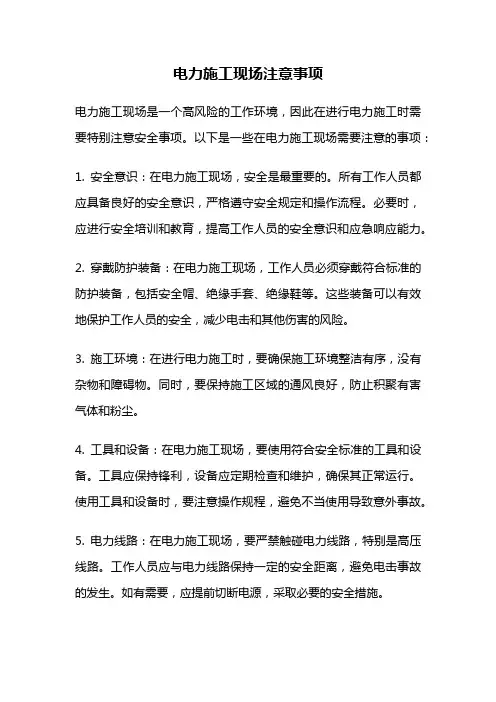 电力施工现场注意事项