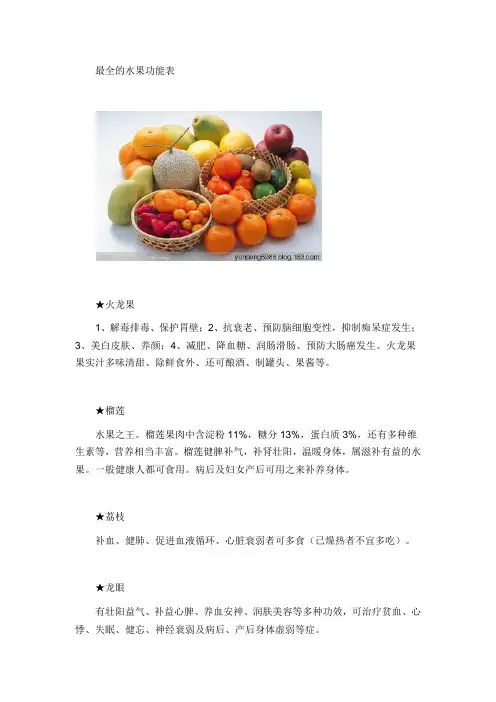 最全的水果功能表
