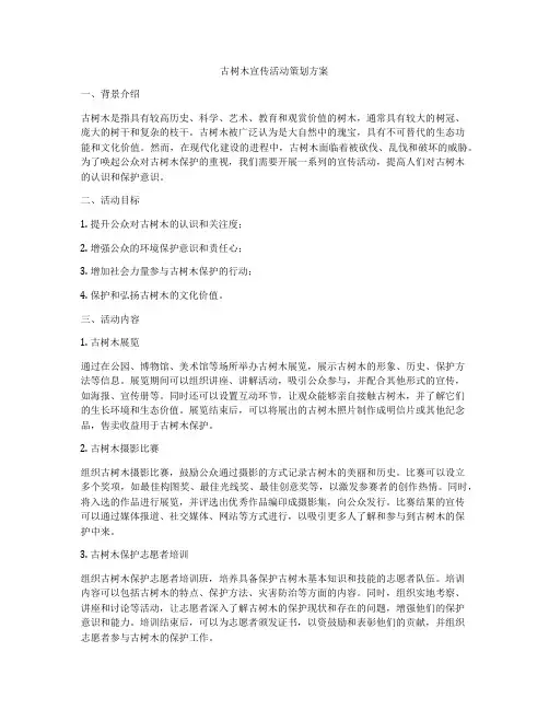 古树木宣传活动策划方案