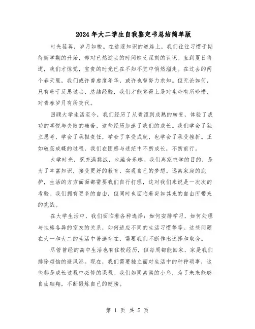 2024年大二学生自我鉴定书总结简单版（3篇）