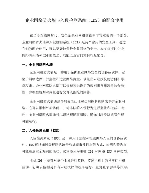 企业网络防火墙与入侵检测系统(IDS)的配合使用(八)