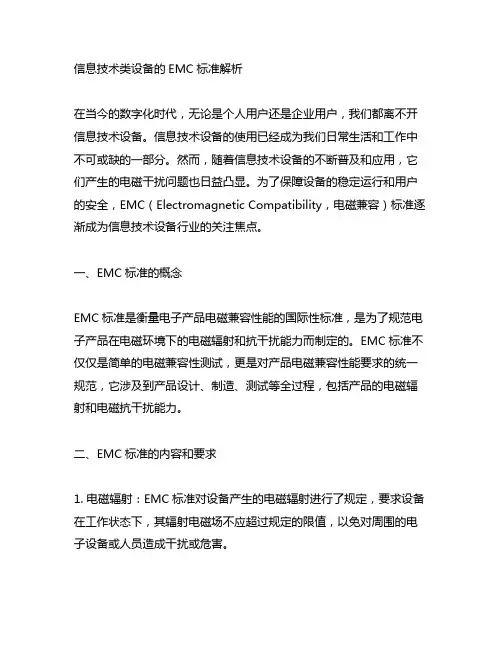 信息技术类设备的emc标准解析