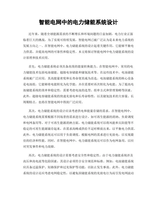 智能电网中的电力储能系统设计