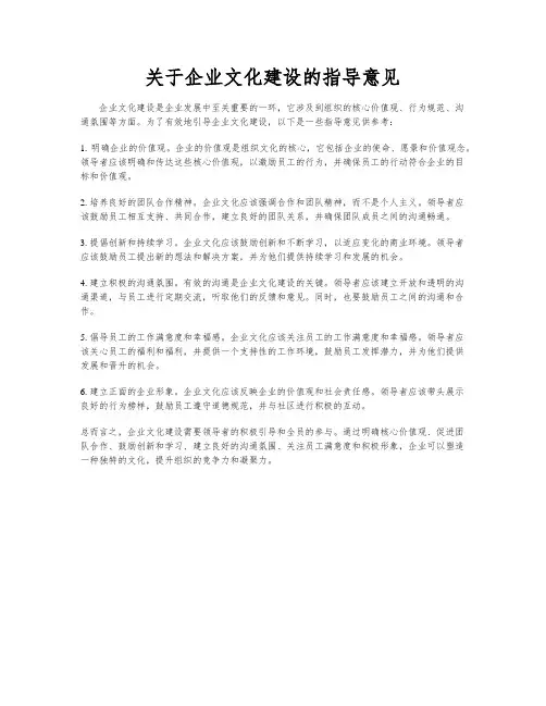 关于企业文化建设的指导意见