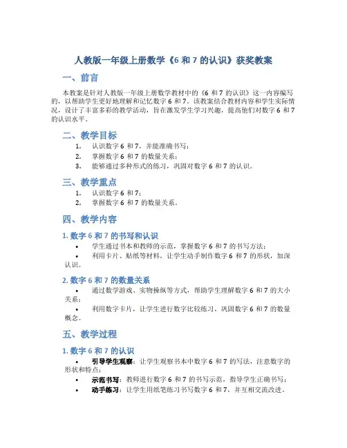 人教版一年级上册数学《6和7的认识》获奖教案