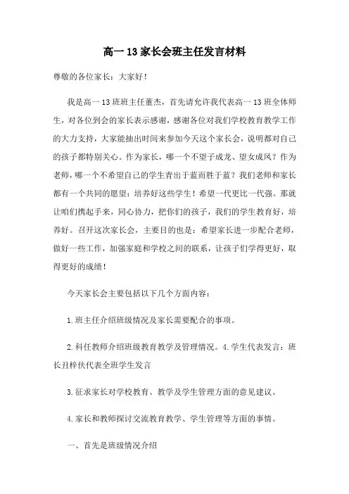 高一13家长会发言稿