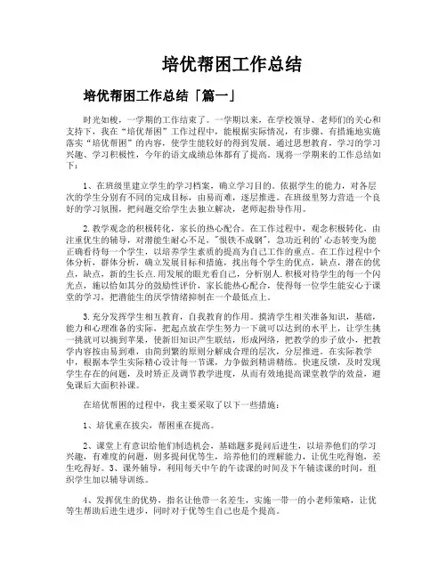 培优帮困工作总结