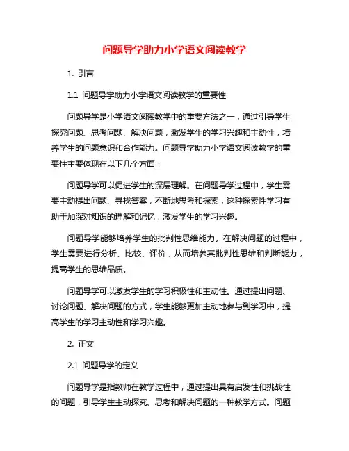 问题导学助力小学语文阅读教学