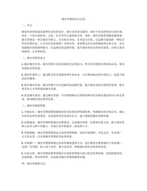 城市营销知识点总结