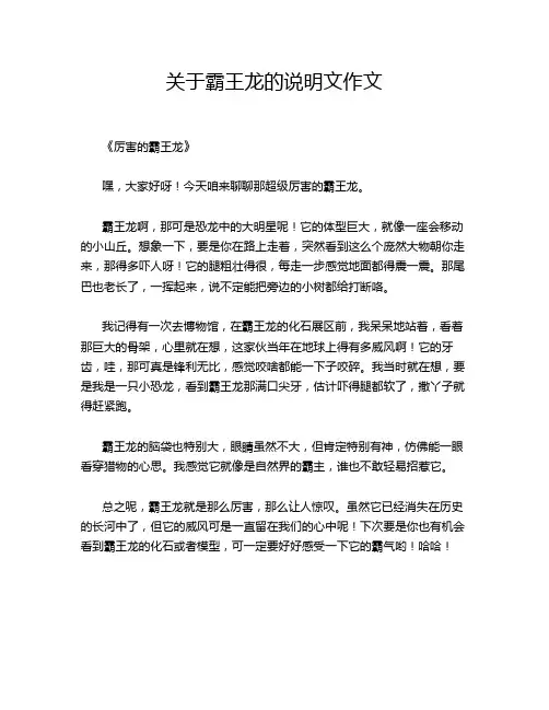 关于霸王龙的说明文的优秀作文