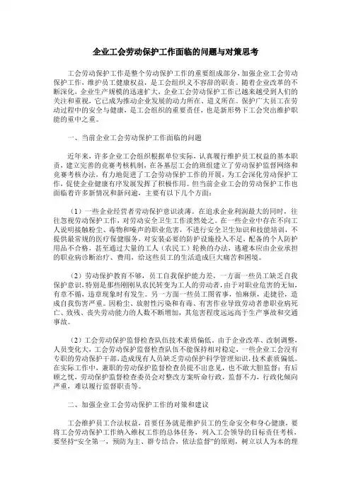 企业工会劳动保护工作面临的问题与对策思考