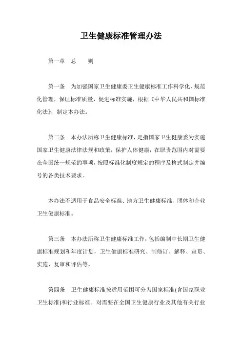 卫生健康标准管理办法【最新版】