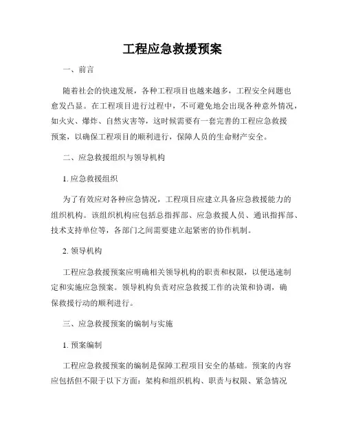 工程应急救援预案