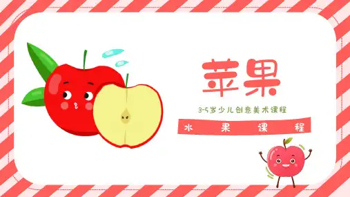 《苹果》幼儿园小学少儿美术教育绘画课件创意教程教案PPT模板