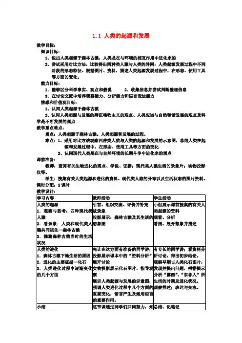 七年级生物下册 1.1 人类的起源和发展教案 (新版)新人教版