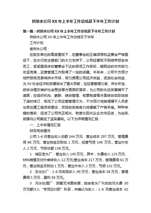 供排水公司XX年上半年工作总结及下半年工作计划