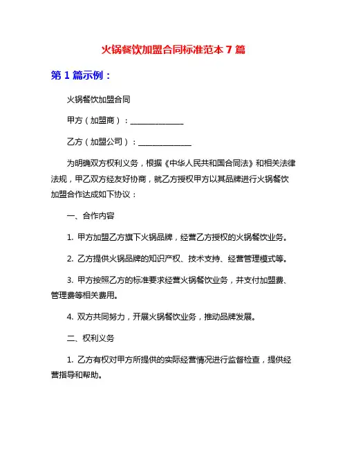 火锅餐饮加盟合同标准范本7篇