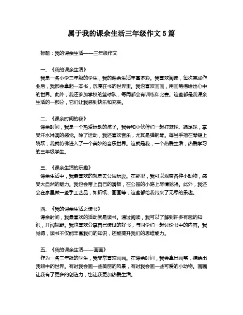 属于我的课余生活三年级作文5篇