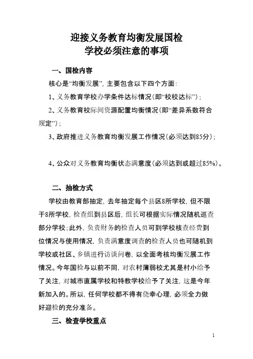 迎接义务教育均衡发展国检学校必需注意的事项