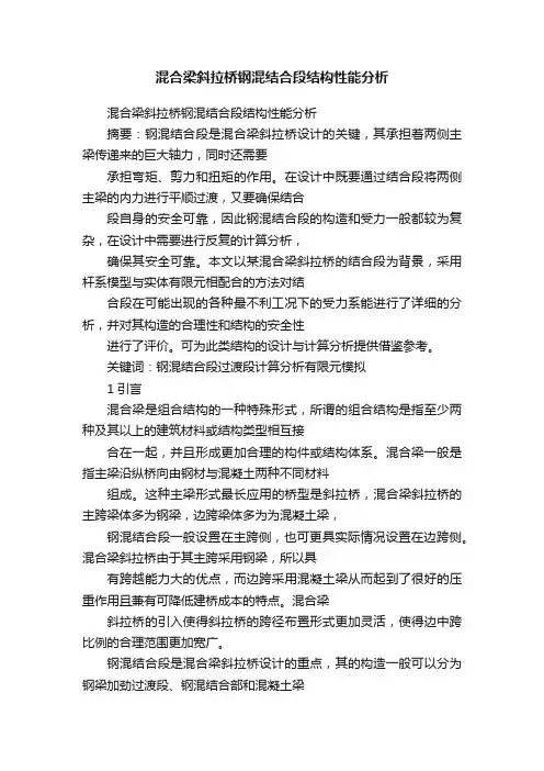 混合梁斜拉桥钢混结合段结构性能分析