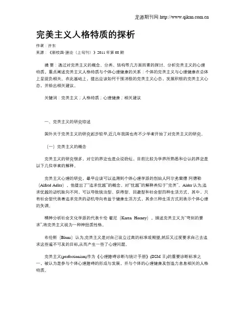 完美主义人格特质的探析