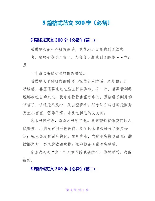 5篇读后感格式范文300字(必备)