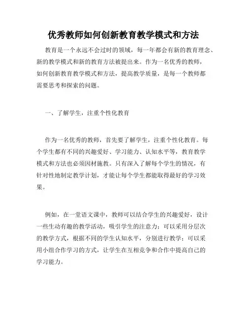 优秀教师如何创新教育教学模式和方法
