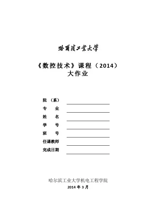 哈工大数控技术大作业