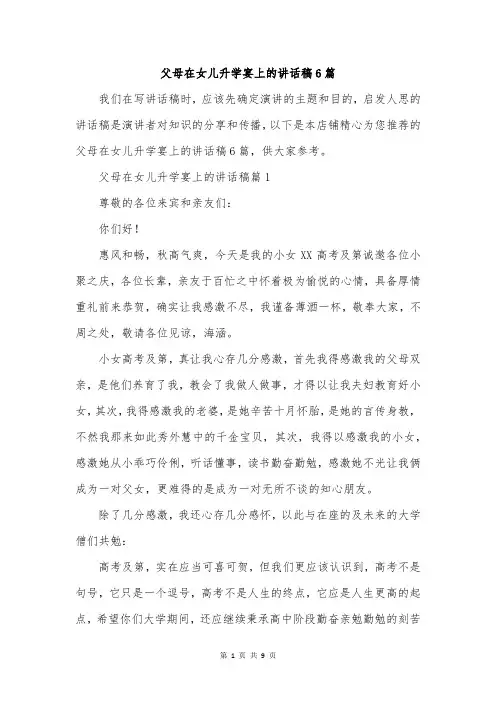 父母在女儿升学宴上的讲话稿6篇