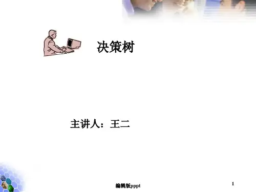 机器学习-决策树 -ppt课件